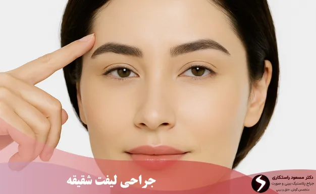 جراحی لیفت شقیقه چیست؟ جراحی لیفت شقیقه