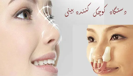 دستگاه کوچک کننده بینی دستگاه کوچک کننده بینی