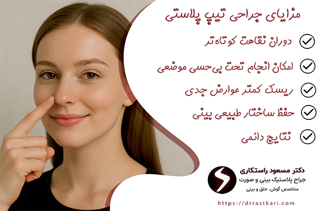 مزایای جراحی تیپ پلاستی