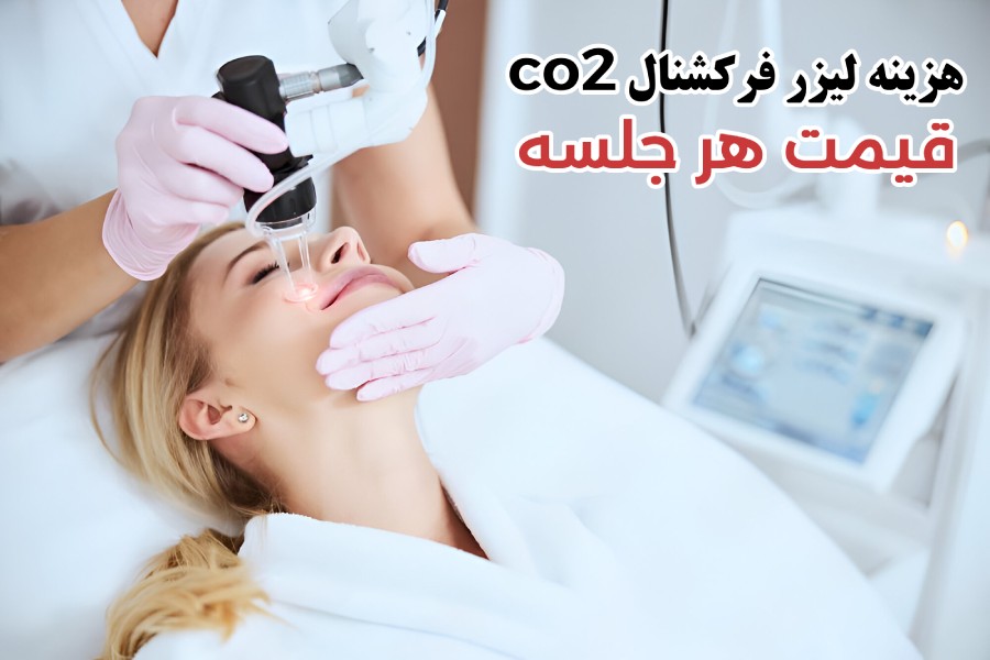هزینه و قیمت هر جلسه لیزر فرکشنال co2