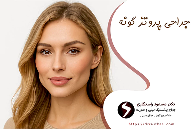 جراحی پروتز گونه جراحی پروتز گونه