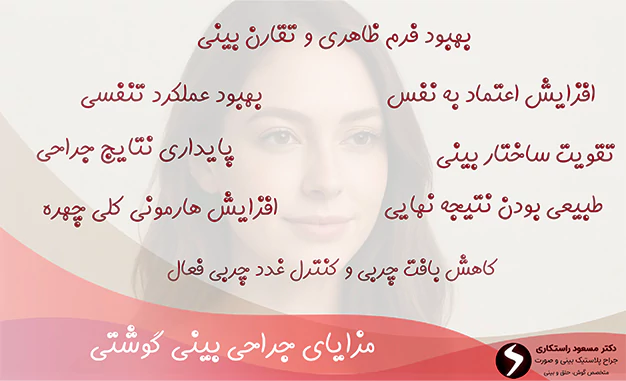 مزایای جراحی بینی گوشتی مزایای جراحی بینی گوشتی