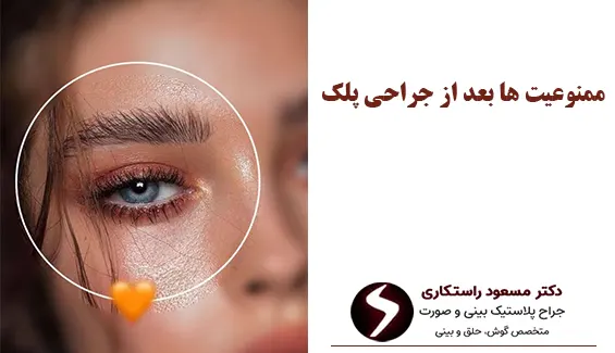 ممنوعیت ها بعد از جراحی پلک