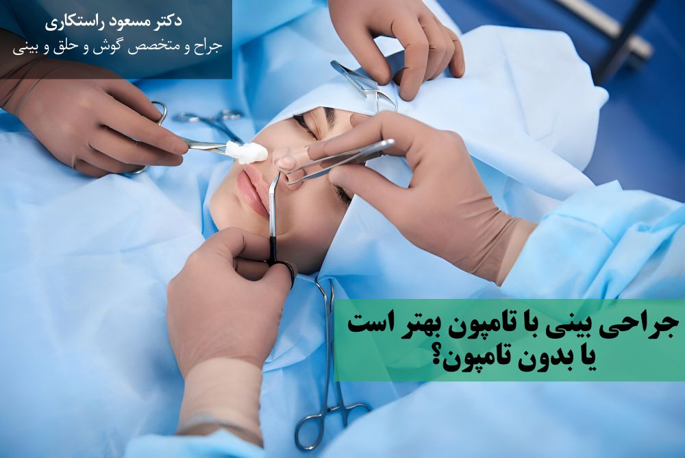 جراحی بینی با تامپون بهتر است یا بدون تامپون