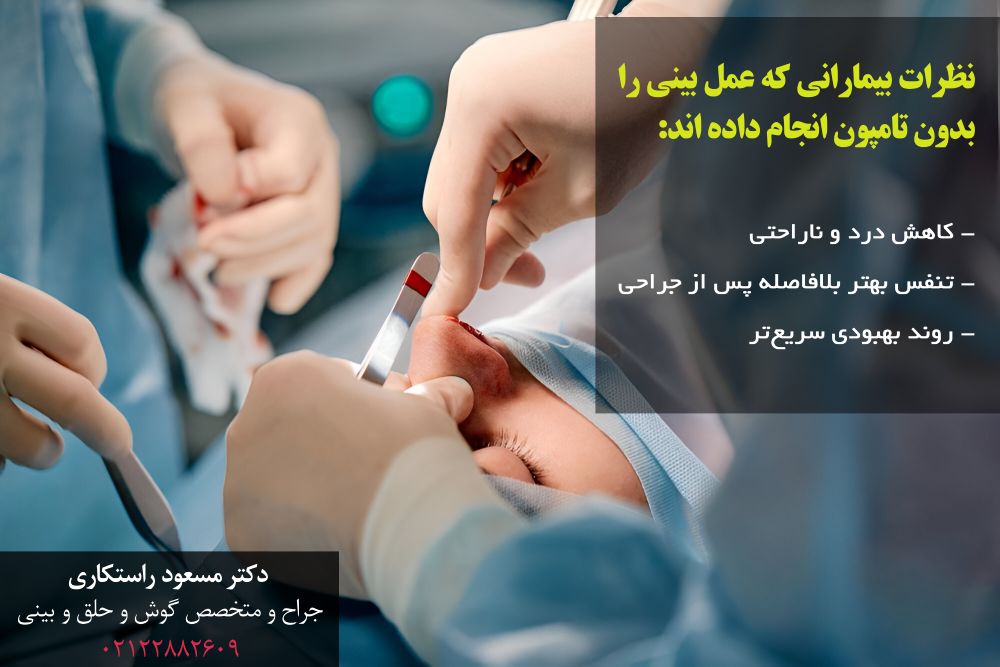 نظرات بیماران در مورد عمل بینی بدون تامپون