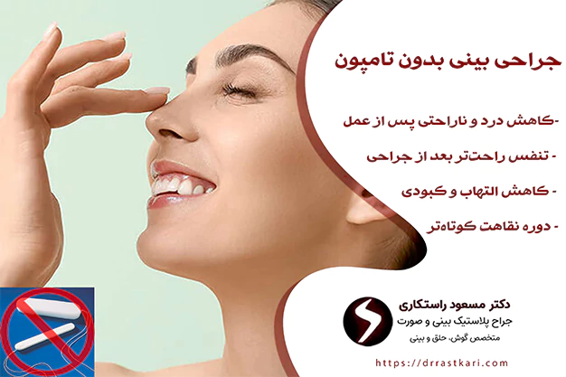 جراحی بینی بدون تامپون