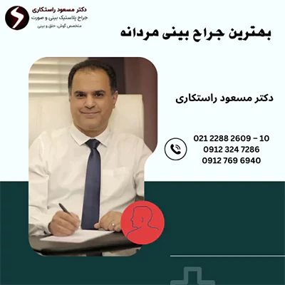 بهترین جراح بینی مردانه