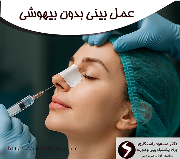 عمل بینی بدون بیهوشی دکتر مسعود راستکاری