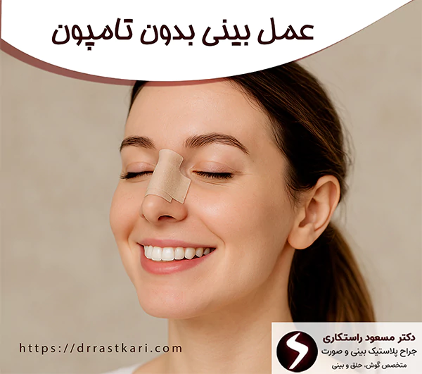 عمل بینی بدون تامپون چیست؟