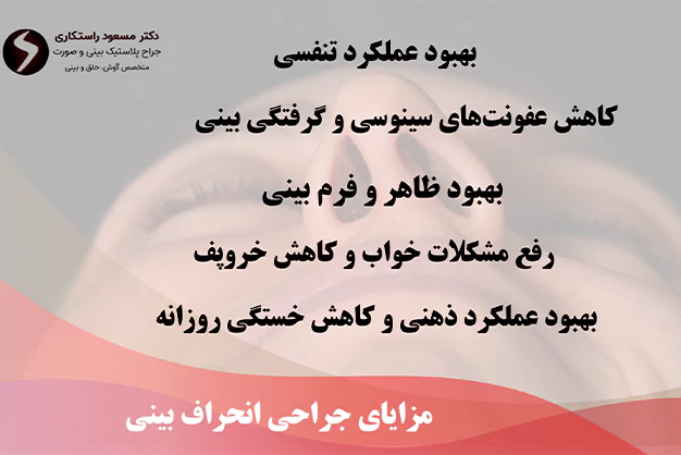 مزایای جراحی انحراف بینی مزایای جراحی انحراف بینی