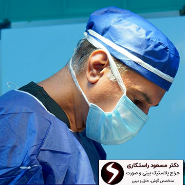 بهترین جراح بینی در تهران دکتر مسعود راستکاری
