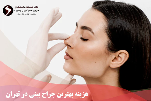 هزینه بهترین جراح بینی در تهران