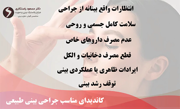 کاندیدای مناسب جراحی بینی طبیعی کاندیدای مناسب جراحی بینی طبیعی