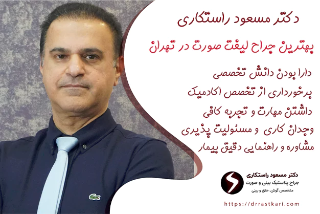 بهترین جراح لیفت صورت در تهران