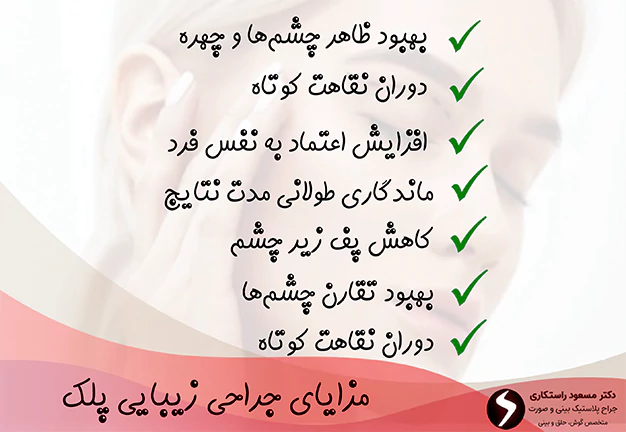 مزایای جراحی زیبایی پلک مزایای جراحی زیبایی پلک