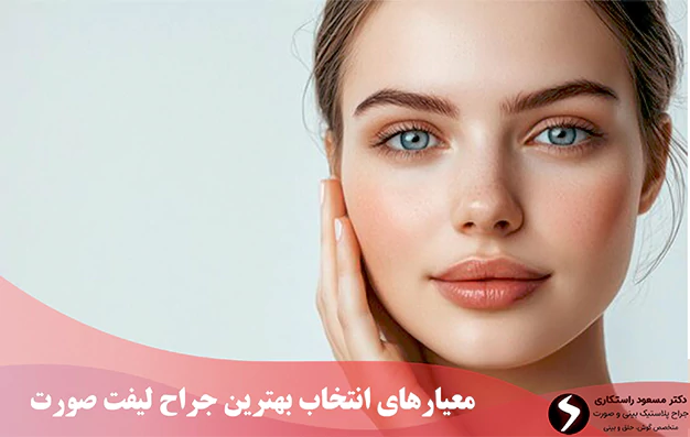 معیارهای انتخاب بهترین جراح لیفت صورت
