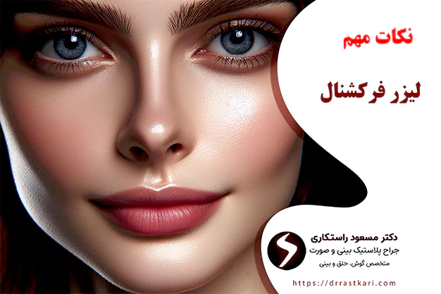 نکات مهم لیزر فرکشنال