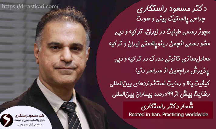 جراحی بینی در ترکیه با دکتر مسعود راستکاری جراحی بینی در ترکیه با دکتر مسعود راستکاری