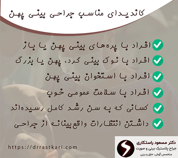 جراحی بینی پهن برای چه کسانی مناسب است؟ جراحی بینی پهن برای چه کسانی مناسب است؟