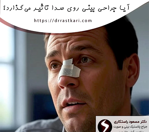آیا جراحی بینی روی صدا تاثیر می‌گذارد؟