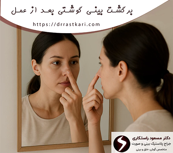 برگشت بینی گوشتی بعد از عمل