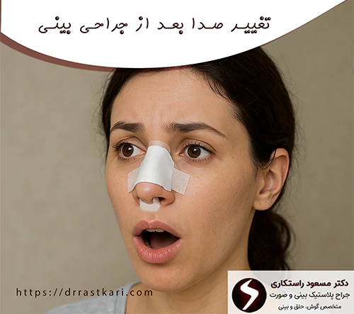 تغییر صدا بعد از جراحی بینی