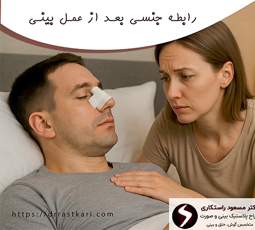 رابطه جنسی بعد از عمل بینی