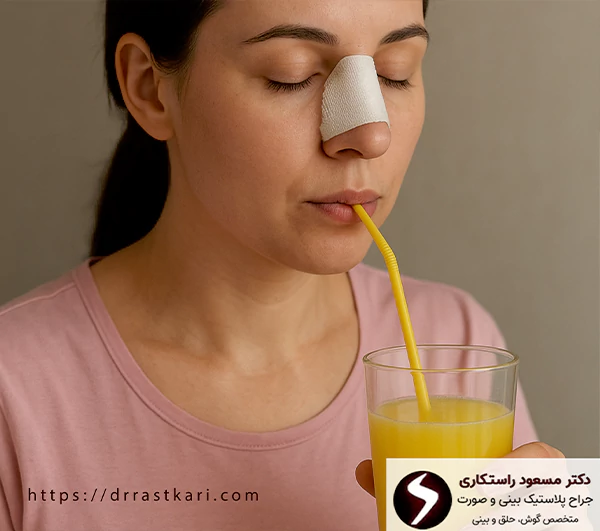 نوشیدن مایعات با نی از مراقبت های بعد از عمل بینی