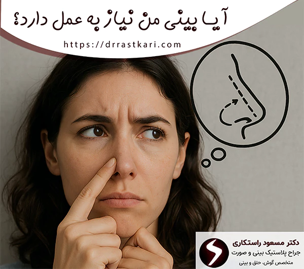 آیا بینی من نیاز به عمل دارد؟