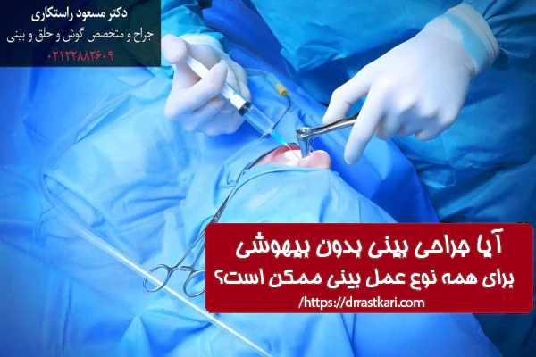 آیا جراحی بینی بدون بیهوشی برای همه نوع بینی مناسب است؟