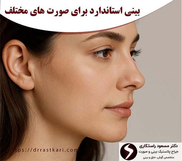 بینی استاندارد برای صورت‌ های مختلف