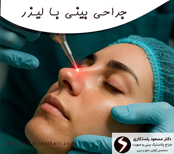 جراحی بینی با لیزر