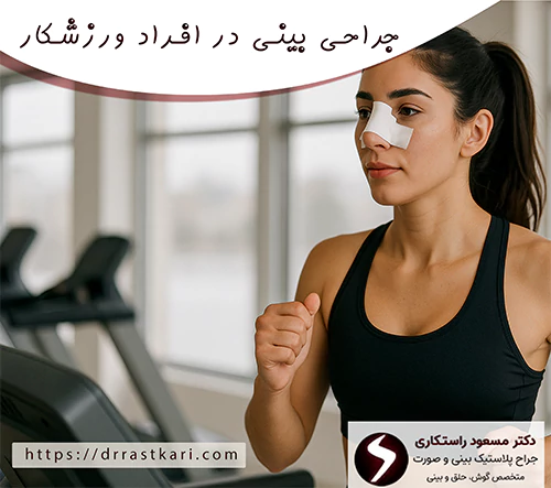 جراحی بینی در افراد ورزشکار