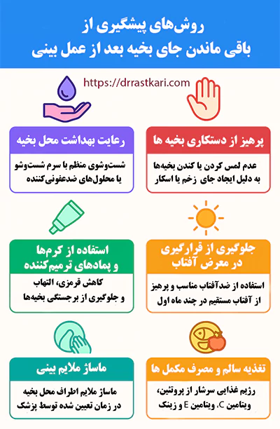 روش های پیشگیری از باقی ماندن جای بخیه بعد از عمل بینی