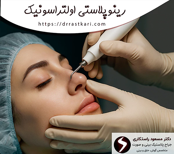 رینوپلاستی اولتراسونیک