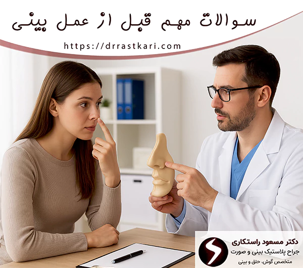 سوالات مهم قبل از عمل بینی