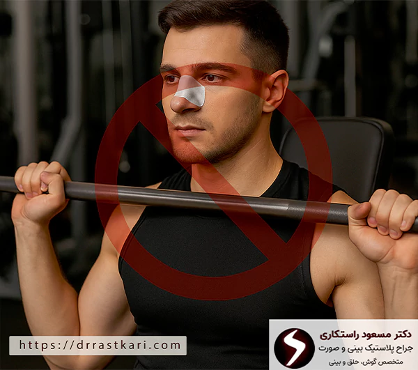 مشکلات شروع زودهنگام ورزش بعد عمل بینی