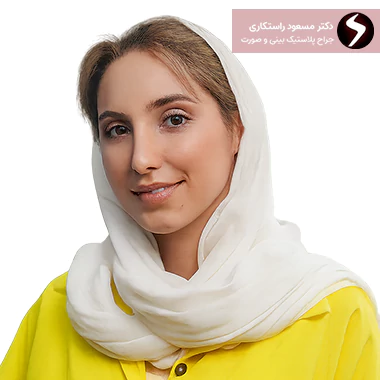 نمونه عمل بینی دکتر راستکاری