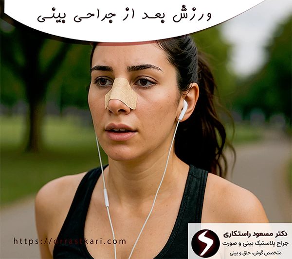 ورزش بعد از جراحی بینی