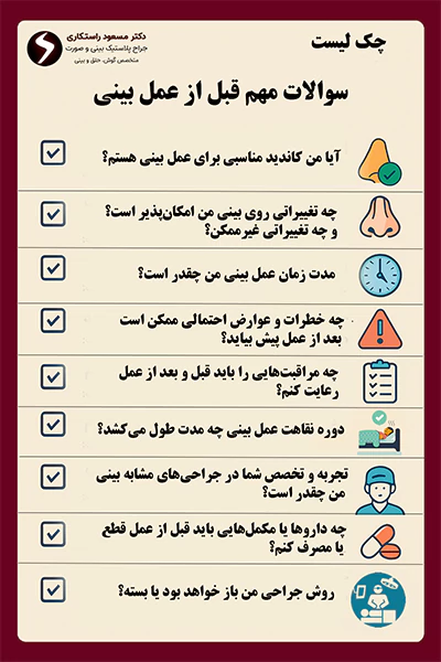 چک لیست سوالات مهم قبل از عمل بینی