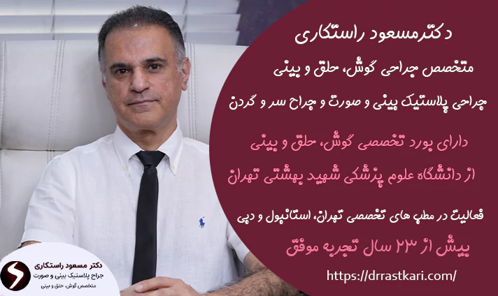 بهترین جراح بینی در پاسداران