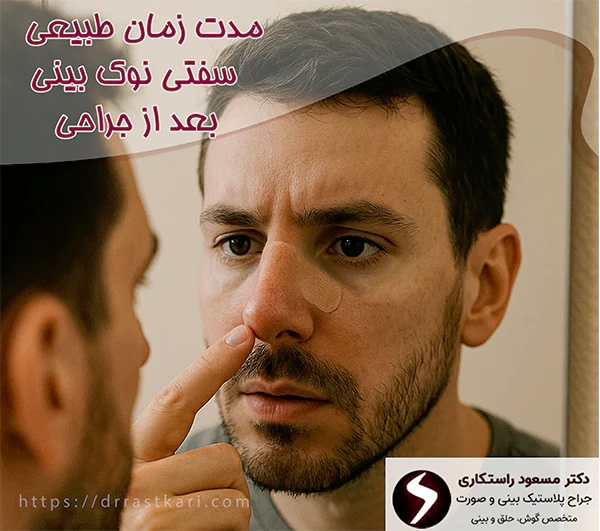 مدت زمان سفتی نوک بینی بعد از جراحی