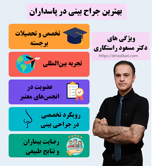 چرا دکتر مسعود راستکاری بهترین جراح بینی در پاسداران هستند؟