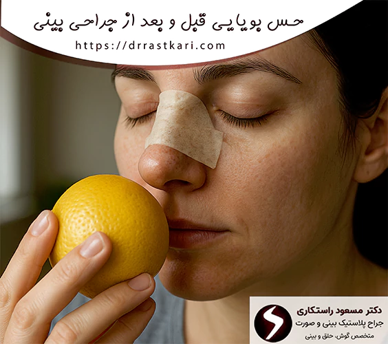 حس بویایی قبل و بعد از جراحی بینی حس بویایی قبل و بعد از جراحی بینی