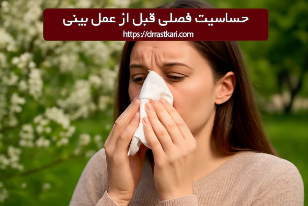 حساسیت فصلی قبل از عمل بینی حساسیت فصلی قبل از عمل بینی