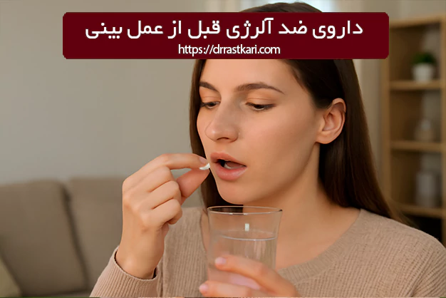 داوهای ضد آلرژی قبل از عمل بینی داروی ضد آلرژی قبل از عمل بینی