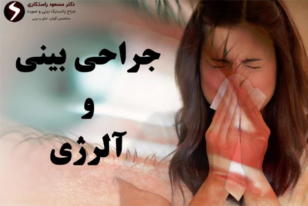 درمان آلرژی با جراحی بینی درمان آلرژی با جراحی بینی