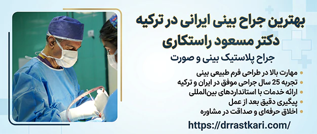 بهترین جراح بینی ایرانی در ترکیه بهترین جراح بینی ایرانی در ترکیه
