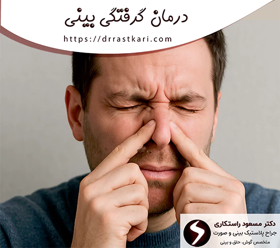 درمان گرفتگی بینی