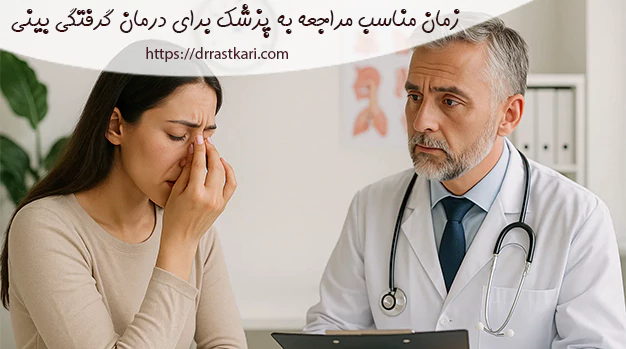 زمان مناسب مراجعه به پزشک برای درمان گرفتگی بینی